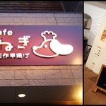 Kushi Kafe Tamanegi - かわいい看板♪室見駅から歩いて5分ぐらい。