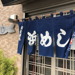浜めし - 