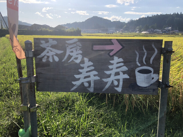 茶房 寿寿（サボウ ジュジュ） - 平泉（カフェ）の写真