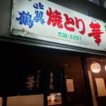 Yakitori Hana - 