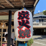 炭火焼うなぎ 東山物産 - 提灯