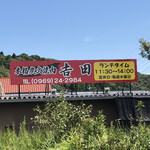 本格炭火焼肉 吉田 - 