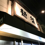 豊中麺哲 - 来ました！