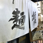 豊中麺哲 - おじゃましまーす！