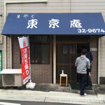 東京庵 - あくまでも街の蕎麦屋さんながら 大人気！