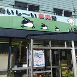 Iroha Nikuten - お店の外観。
