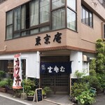 東京庵 - 旧.長崎街道『常磐橋』近くの三叉路カドに