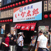 いか太郎 朝市プレジデント店