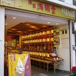 満願堂 - お店の外観ですｗ