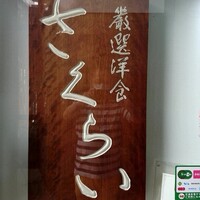 厳選洋食さくらい - 外観3