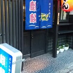 おでん酒菜 麒麟 - 