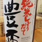 らーめん森や。 - 豊盃 純米しぼりたて(青森)