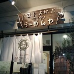 らーめん森や。 - 