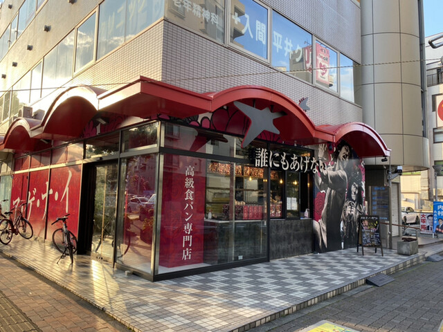 誰にもあげない 入間市 パン 食べログ 誰にもあげない 入間市 パン 食べログ