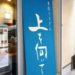 手打ちうどん 上を向いて - 