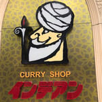 カレーショップ インデアン まちなか店 - 