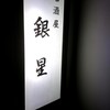 居酒屋銀星