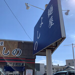 麺屋 よしの - 看板