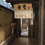 蝦夷前そばと豚丼 北堂 - 