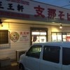 支那そば 王王軒 本店