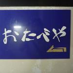 おたべや - 