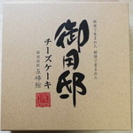 チーズガーデン - 2012.6 御用邸チーズケーキの箱