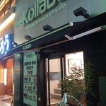 炭火焼肉・韓国料理 KollaBo - 