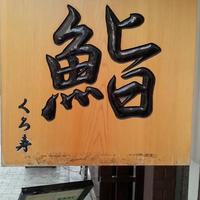 銀座 くろ寿 - 
