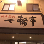七輪亭 松本店 - 