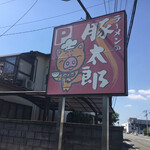 豚太郎 - この看板にひかれて