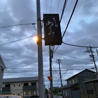 すし処 めくみ - 