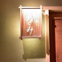 すし処 めくみ - 