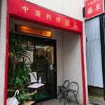 中国料理 藤菜 - 外観