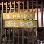 あじとや - 