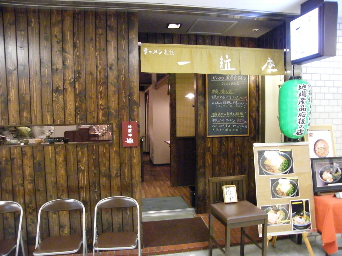 ラーメン札幌一粒庵
