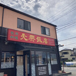 天興飯店 - 天興飯店さん♪