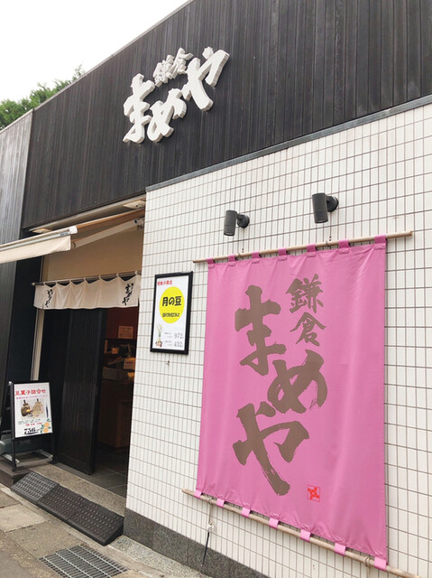 鎌倉まめや 小町通り店 かまくらまめや 鎌倉 和菓子 食べログ