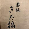 赤坂 きた福