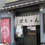 とんかつ 栄ちゃん - 