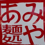 麺処 あみや - ロゴ