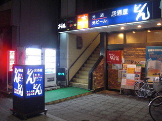 Don don - 店の外観。