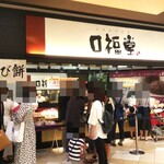 口福堂 - 口福堂 イオンモール倉敷店 外観(2020.09.21)