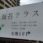 海苔テラス - 海苔団体さんのアンテナショップです