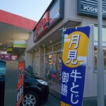 Yoshinoya - お店の外観。ガソリンスタンド併設のお店です。