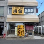 いっぱい茶屋　東宝 - 