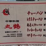 中華料理 丸鶴 - メニューのおもて