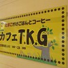 ポッポの丘 カフェTKG - 