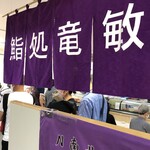 Sushi Dokoro Tatsutoshi - タカシマヤ名古屋店に常連出展の竜敏さん☆