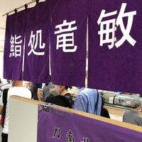 鮨処 竜敏 - タカシマヤ名古屋店に常連出展の竜敏さん☆