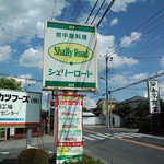 Shally Road - 外観＠２０１２．６